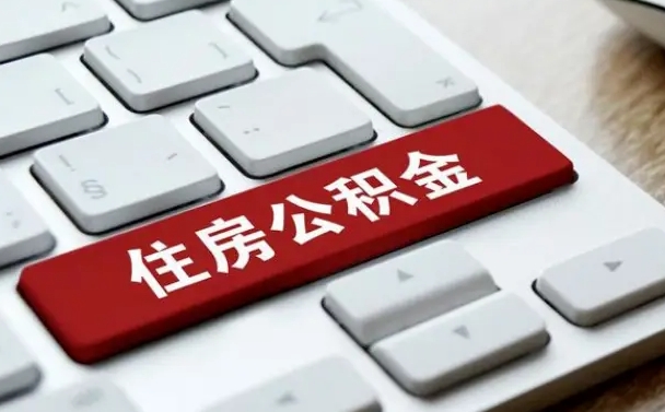 商洛怎么提封存公积金里的余额（怎么取封存的住房公积金）