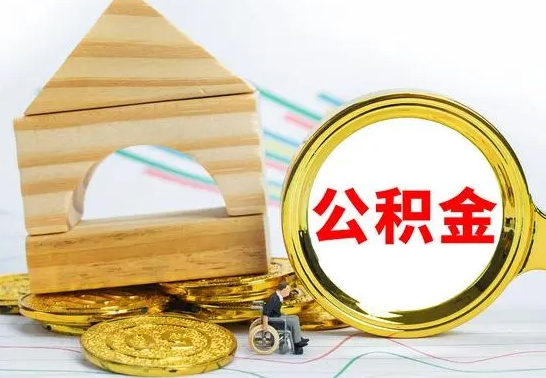 商洛公积金交了半年离职了可以取吗（住房公积金是不是离职半年就可以拿）